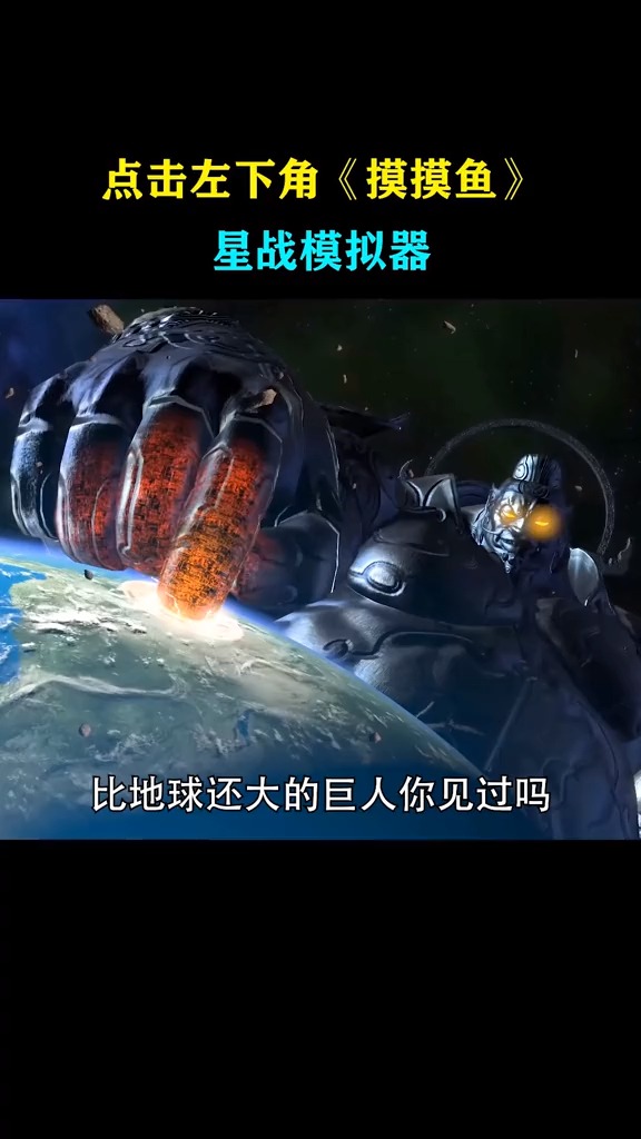 这个大家伙强吗? #摸摸鱼  #星战模拟器