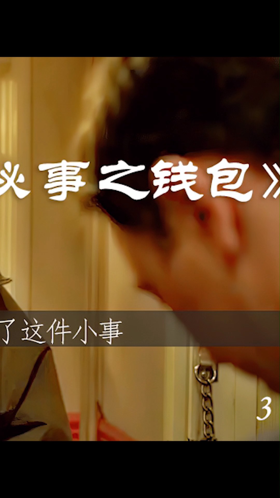 流浪汉改变一生西装革履,只因做了这件小事,满满的人性《9号秘事之