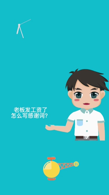 老板发工资了怎么写感谢词?