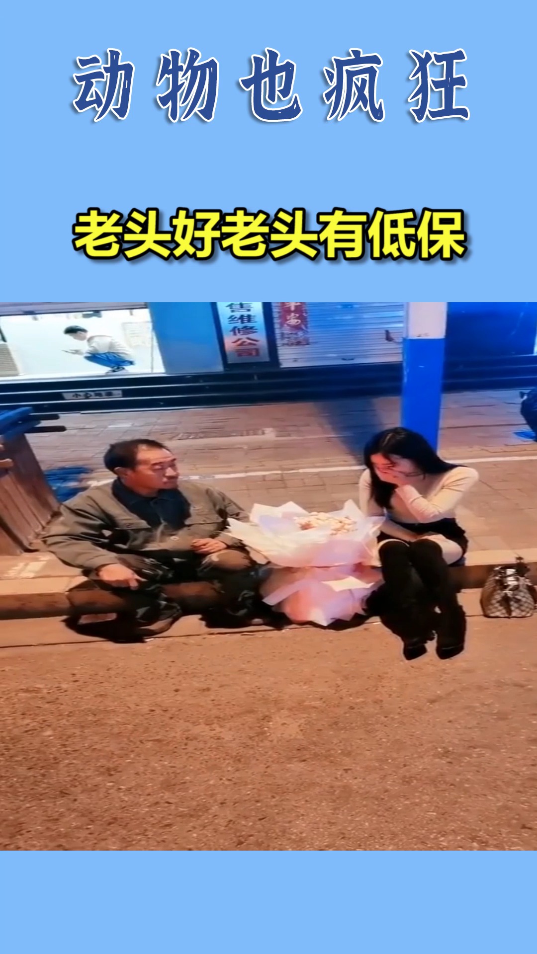 我要上热门#老头好老头有低保