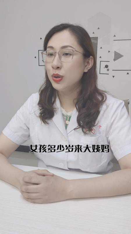 女孩多少岁来大姨妈算正常呢?