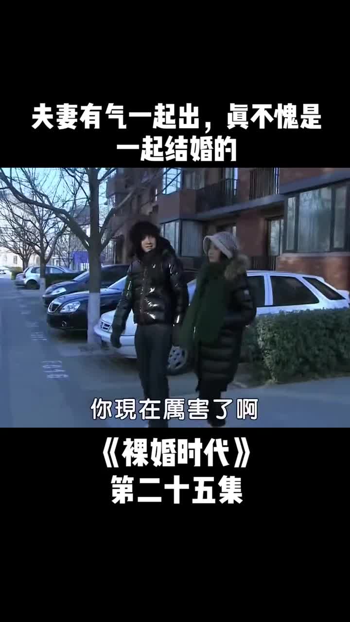 《裸婚时代》第二十五集:夫妻有事一致对外,这才是恩爱夫妻