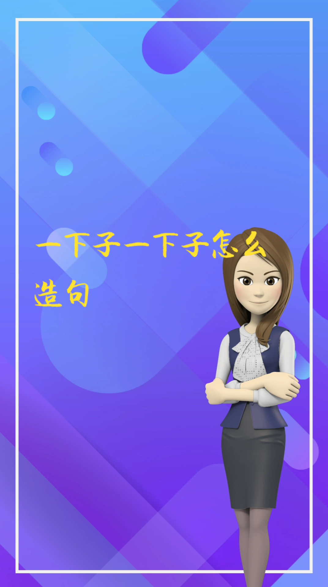 一下子一下子怎么造句