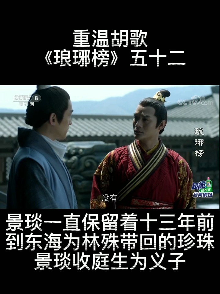 胡歌重温琅琊榜第五十二集景琰一直保留着十三年前到东海为林殊带回来