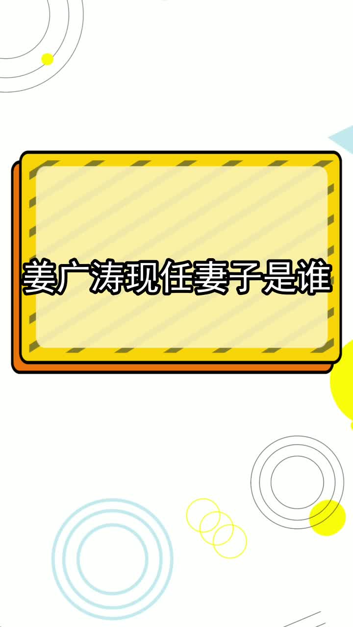 姜广涛现任妻子是谁,你知晓了吗