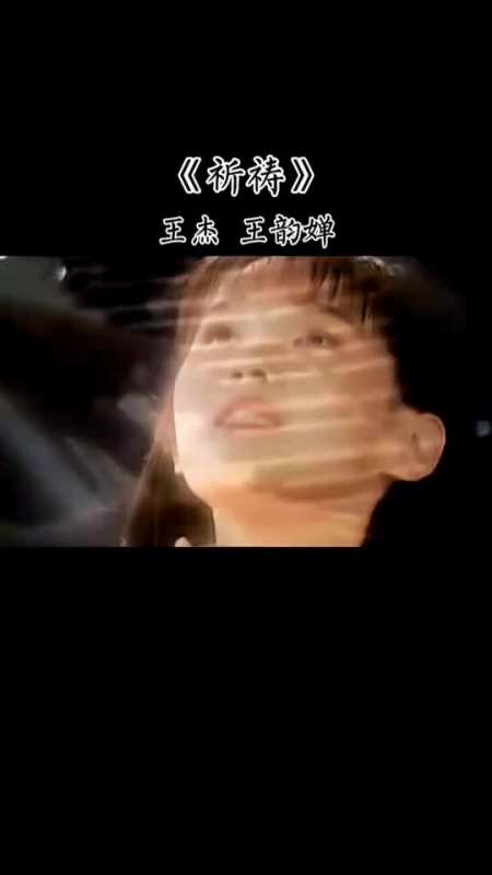 让我们敲希望的钟啊,多少祈祷在心中,王杰,王韵婵经典合唱《祈祷》