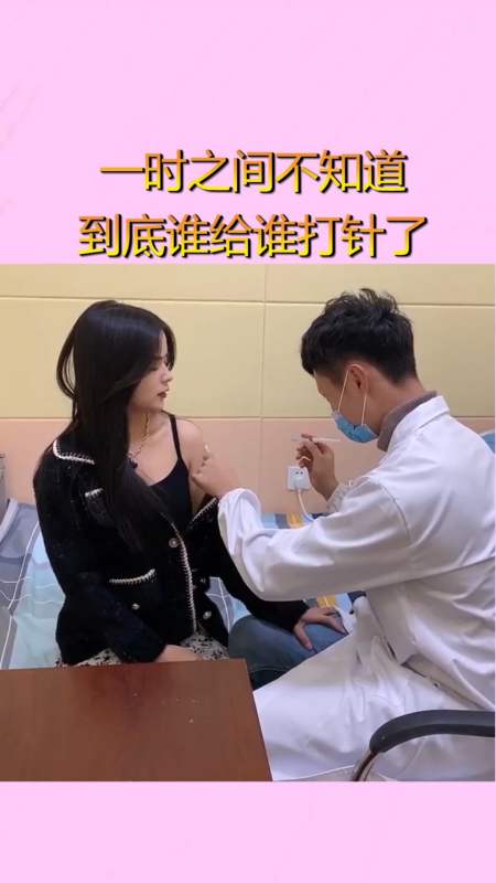 我搞笑你开心#一时之间不知道到底谁给谁打针了