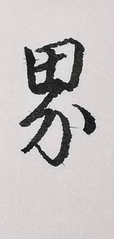 硬笔书法#"界"字其中的一种行书写法.-度小视