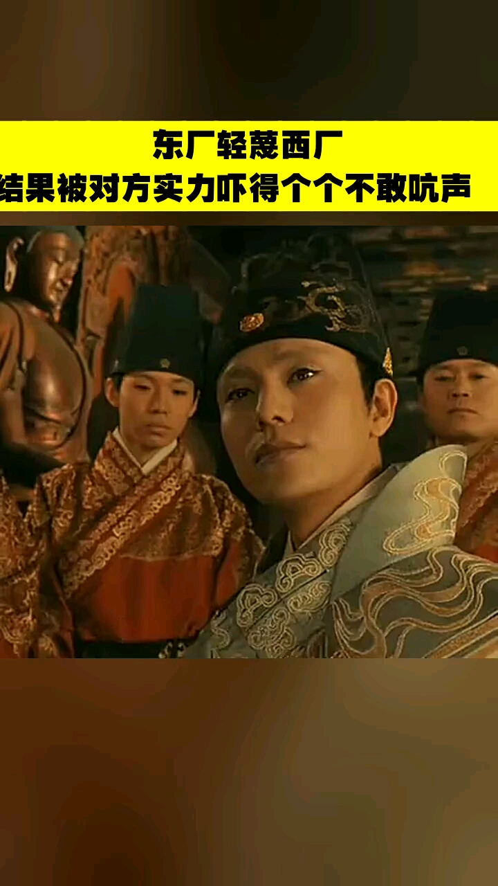 东厂轻蔑西厂,结果被对方实力吓得个个不敢吭声!