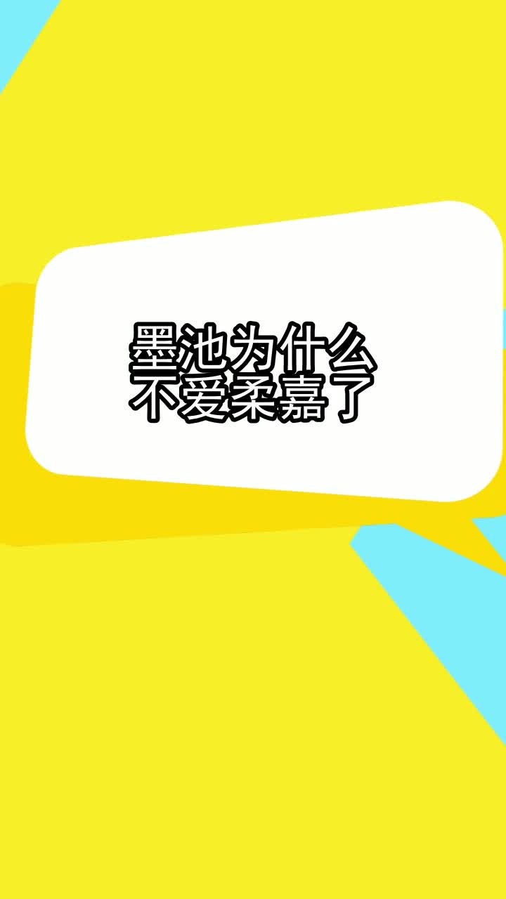 墨池為什麼不愛柔嘉了,你學會了嗎