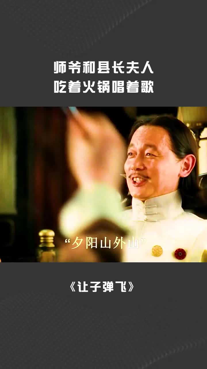 师爷和县长夫人吃着火锅唱着歌
