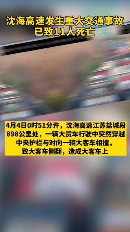 沈海高速发生重大交通事故,已致11人死亡,19人受伤