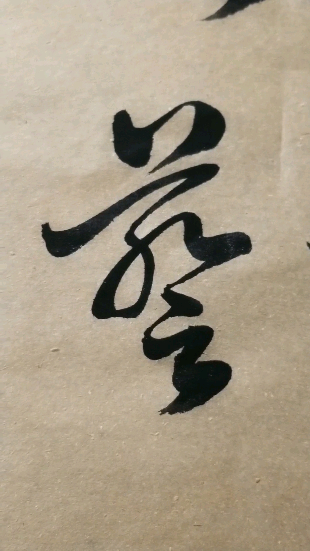 藝(艺)字草书.感谢点赞的朋友,.临的草书要领的单字.