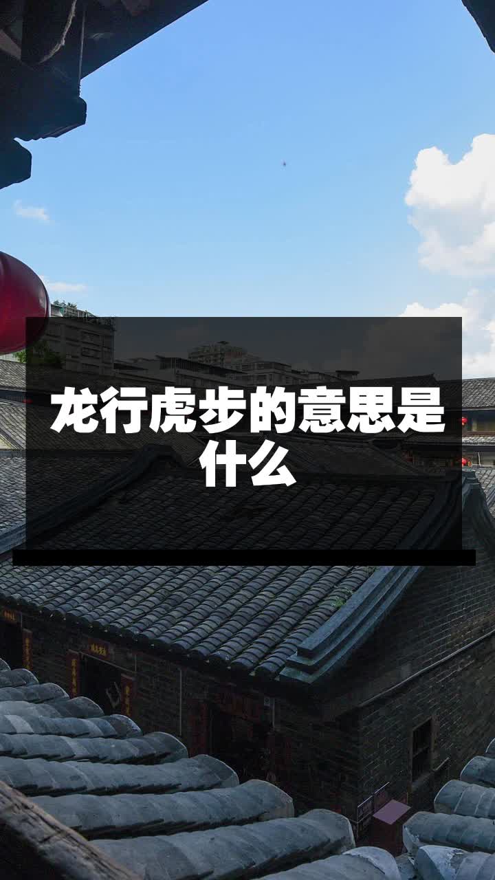 龙行虎步的意思是什么