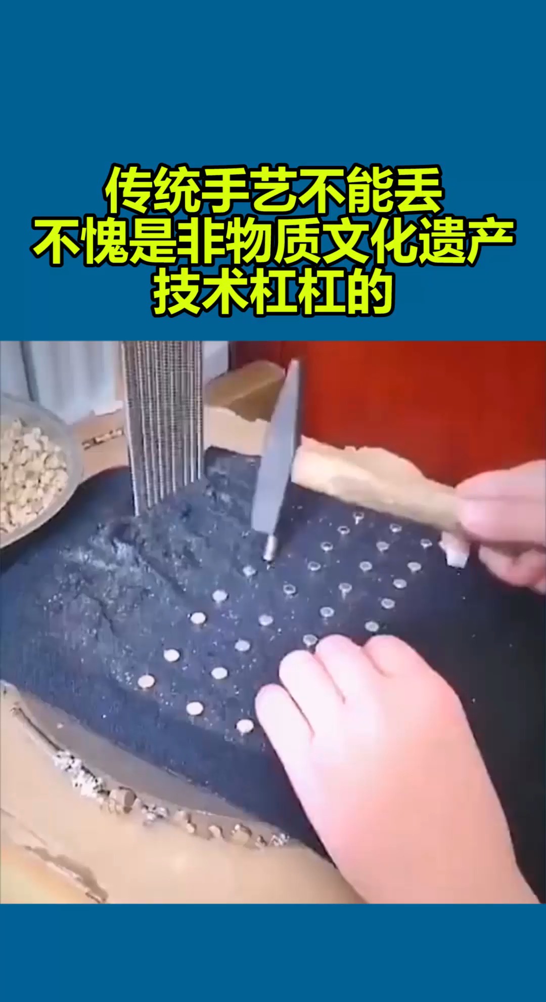 我要上热门#传统手艺不能丢,不愧是非物质文化遗产,技术杠杠的