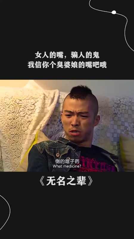 女人的嘴,骗人的鬼我信你个臭婆娘的鬼哦