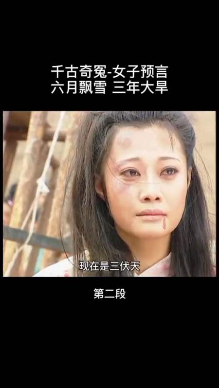 精彩影视#窦娥冤六月飘雪,三年大旱-全民小视频