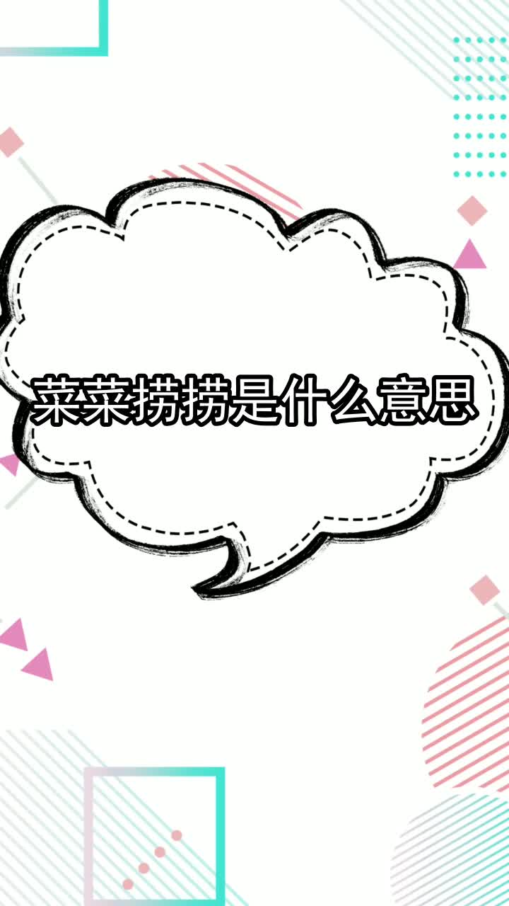 菜菜捞捞是什么意思,你看懂了吗