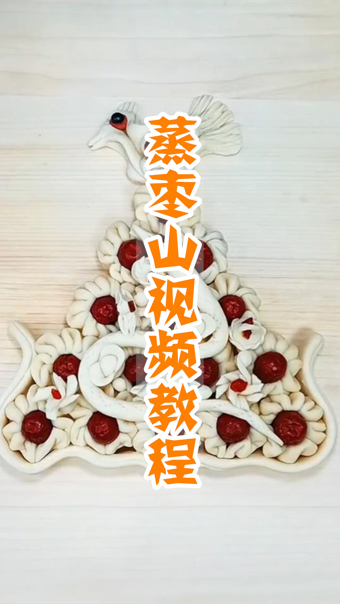 蒸枣山视频教程