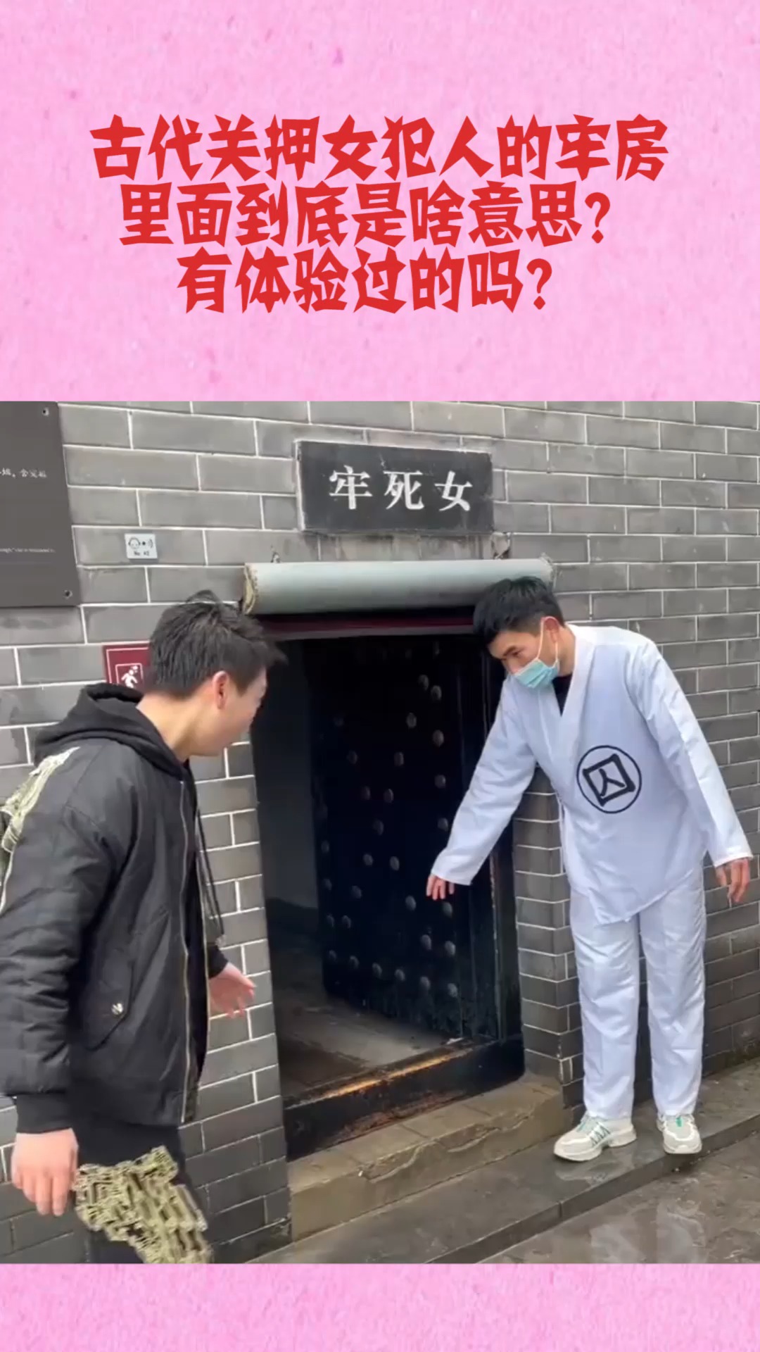 古代关押女犯人的牢房,里面到底是啥意思?有体验过的吗?