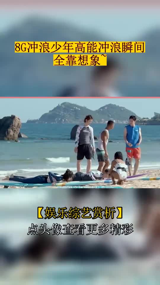 8g冲浪少年高能冲浪瞬间全靠想象