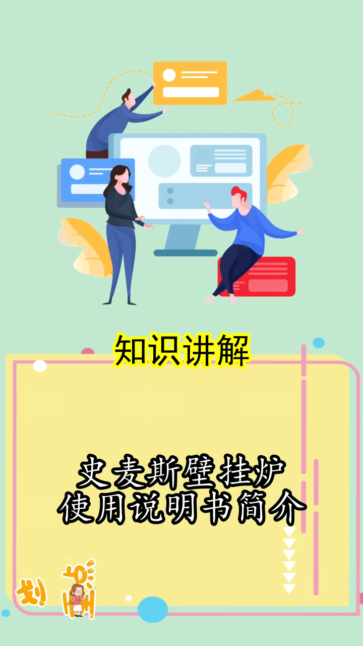 史麦斯壁挂炉使用说明书简介你听懂了吗