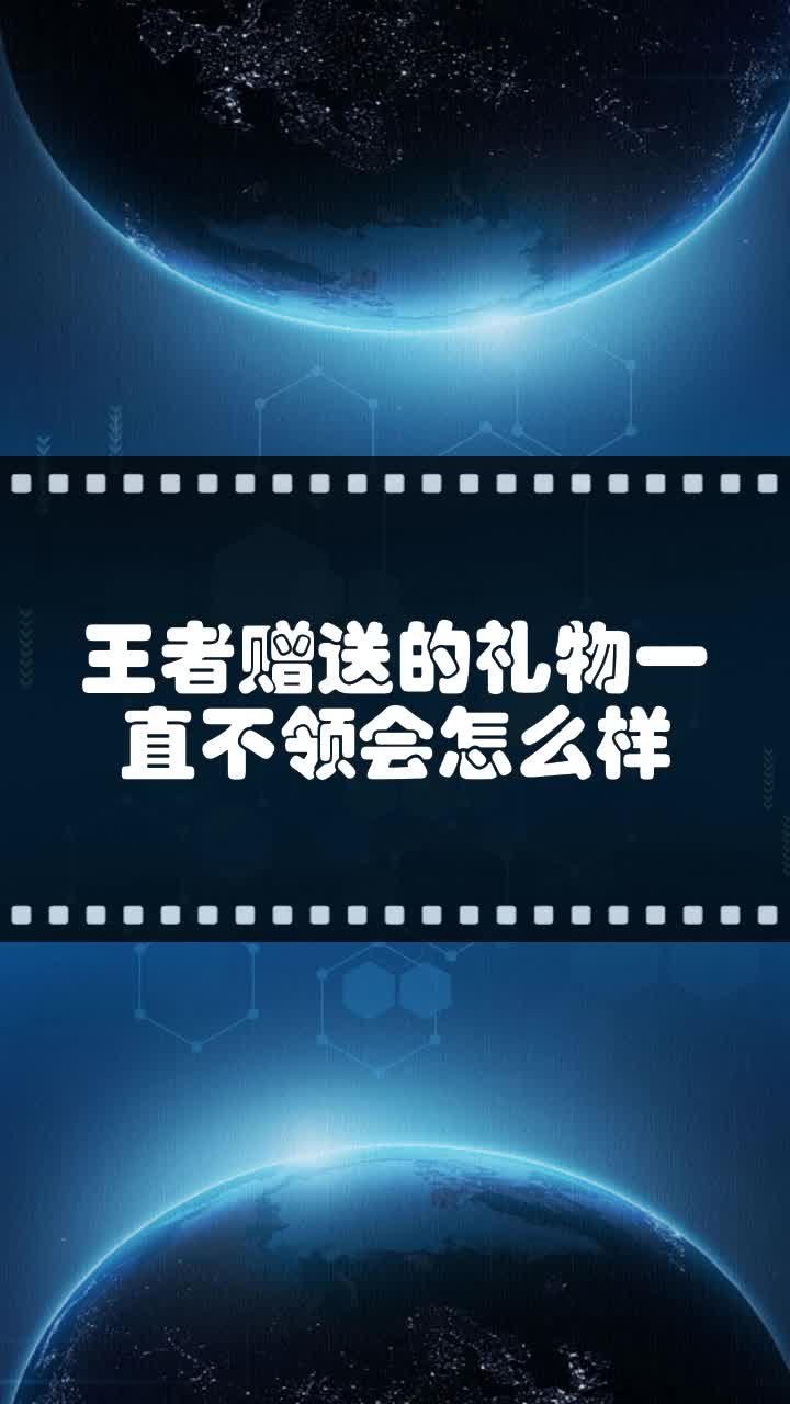 王者赠送的礼物一直不领会怎么样-度小视