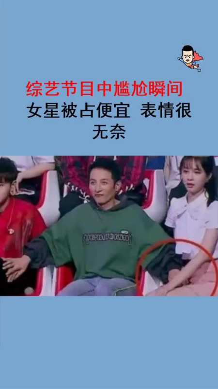 综艺节目中尴尬瞬间,女星被占便宜,表情很无奈!