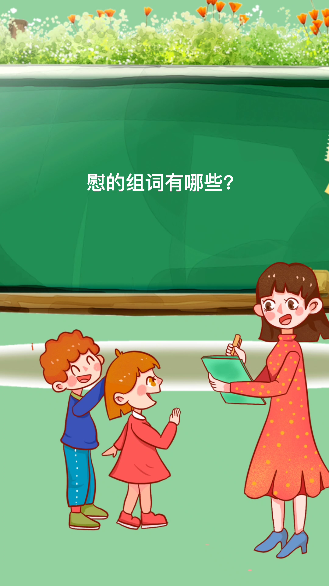 慰的组词有哪些?你知道吗?