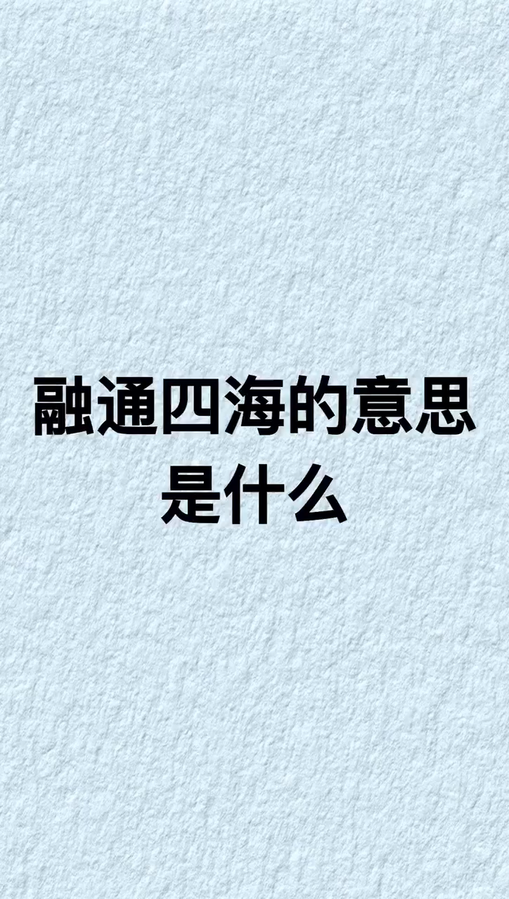 我来告诉你融通四海的意思是什么