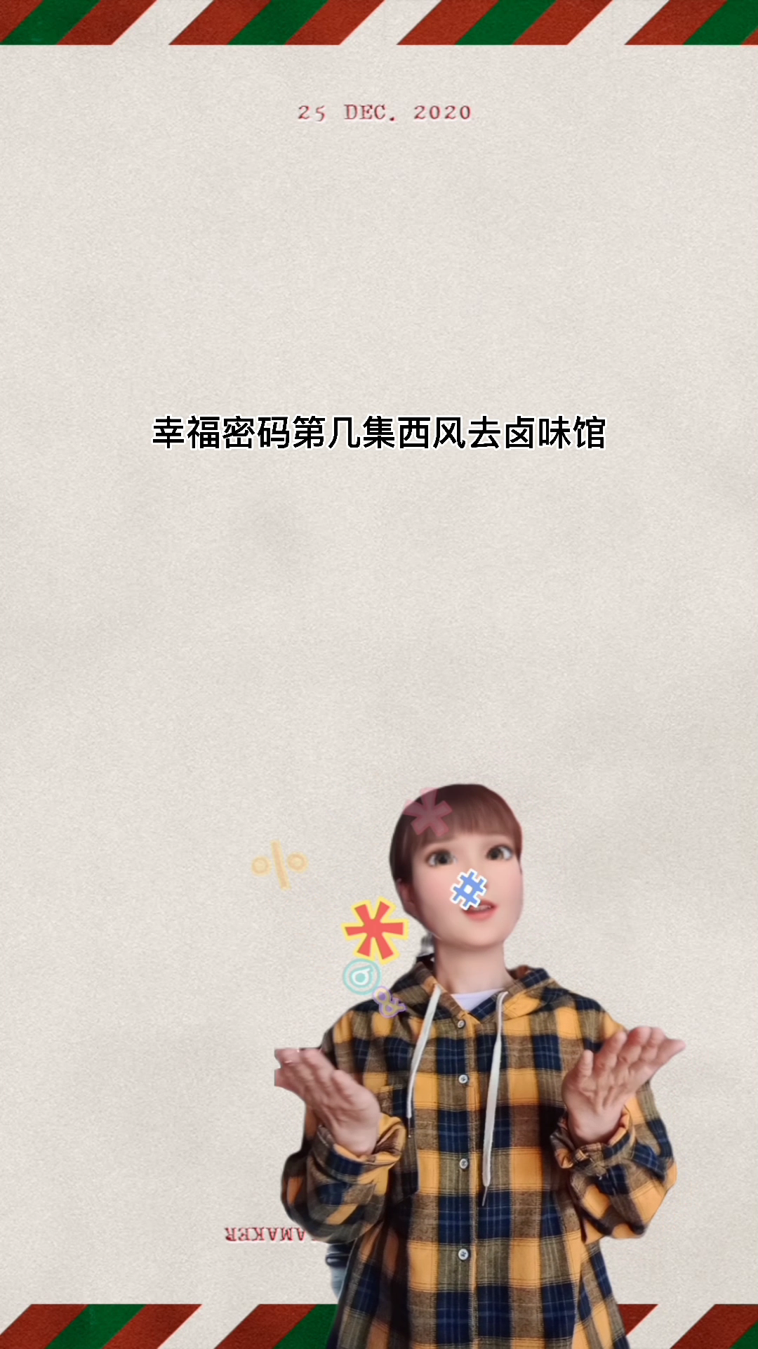 幸福密码第几集西风去卤味馆