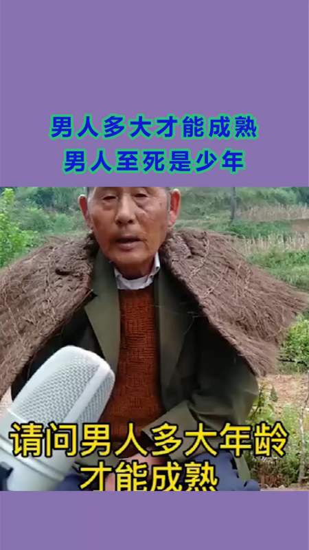 我要上热门#男人,至死是,少年