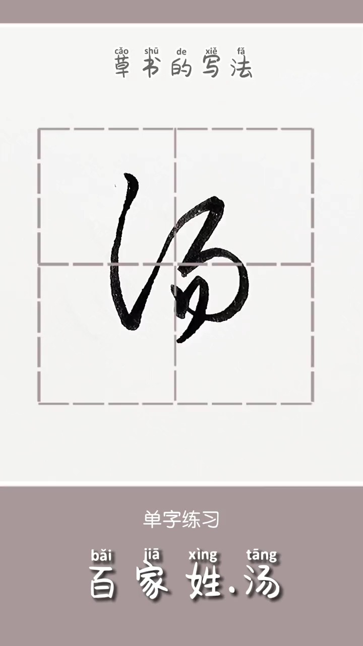 每天一点冷知识#寻找练字的结构规律:汤字的写法#硬笔行书 #硬笔书 