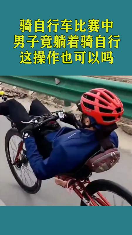 骑自行车比赛的一幕,男子竟躺着骑自行车,这操作也可以吗?