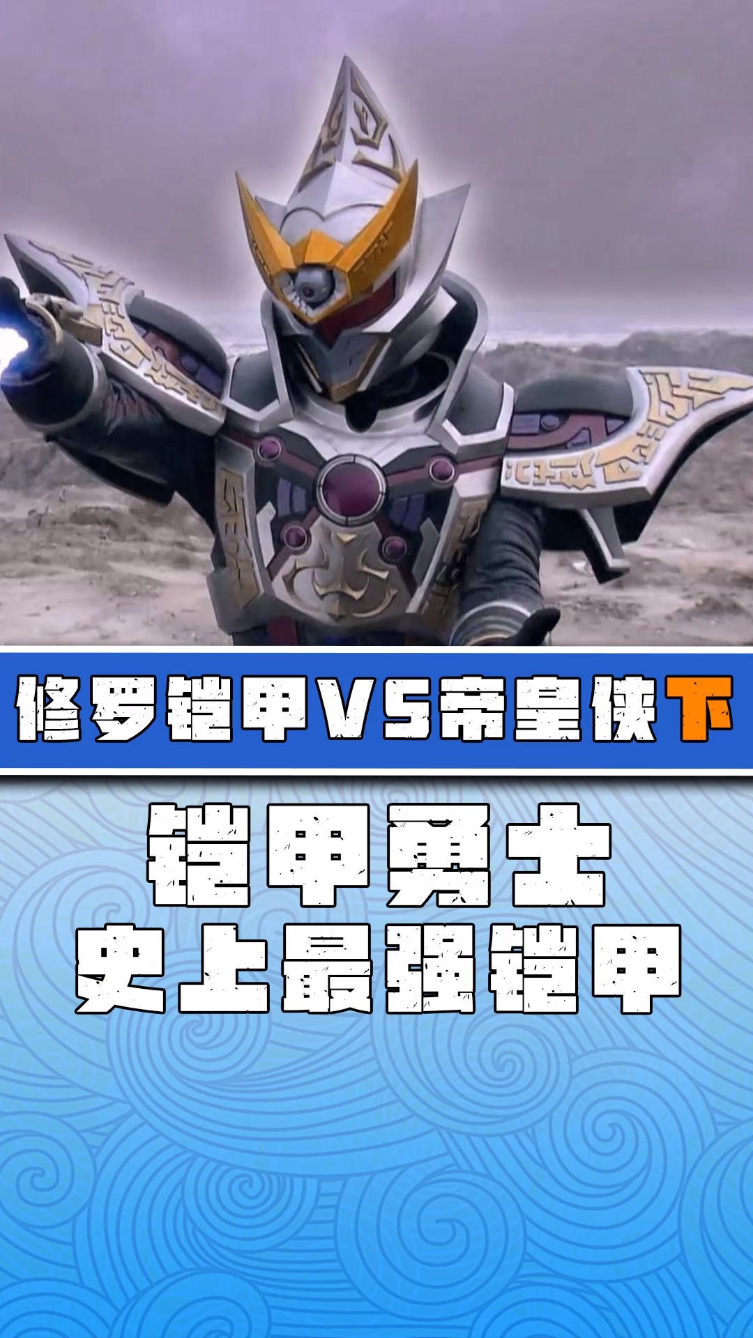 「铠甲勇士」修罗铠甲是银河最强铠甲,帝皇铠甲却是天道化身!