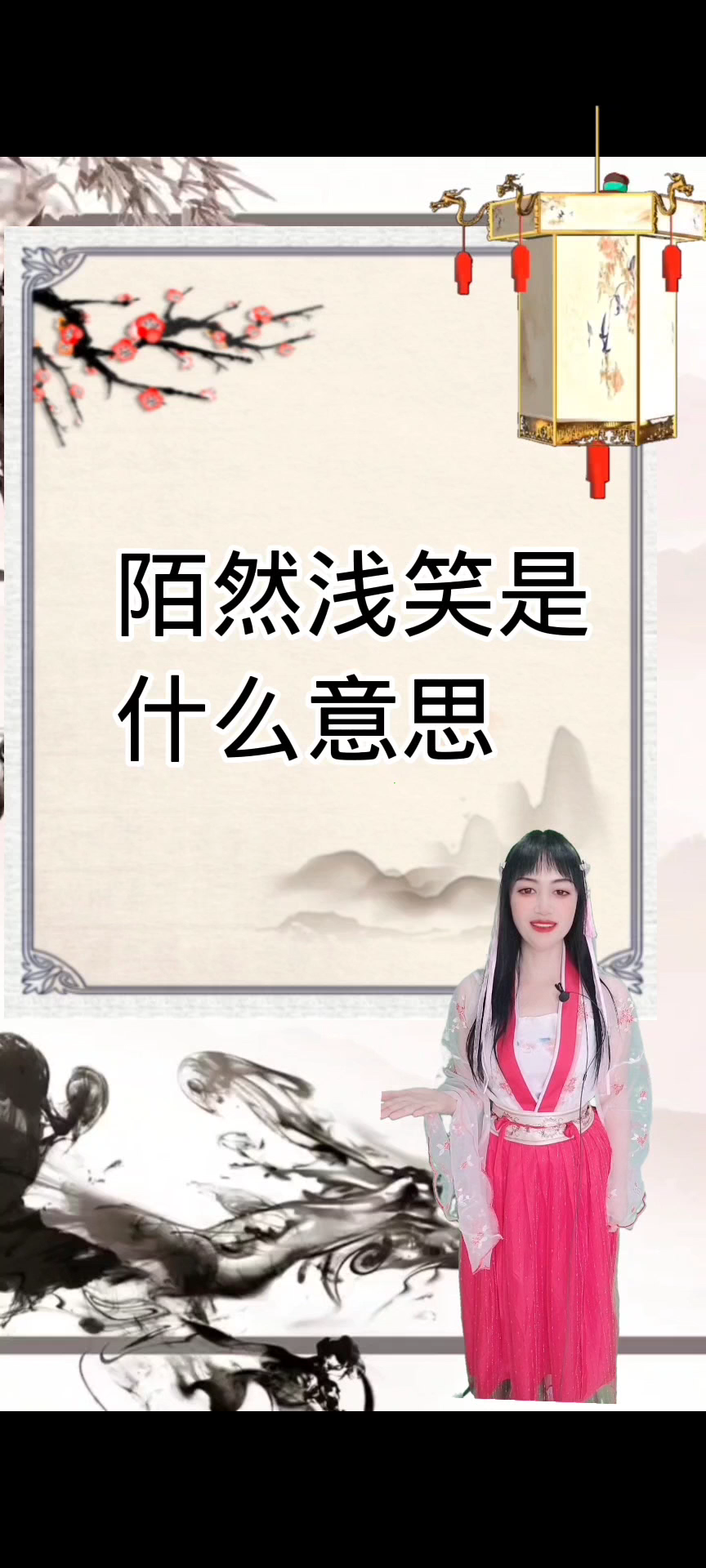 陌然浅笑是什么意思?