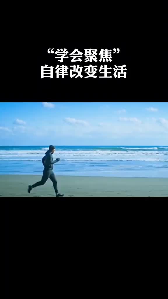 我要上热门学会聚焦,越自律越自由,越自律越成功,自律改变生活#自律