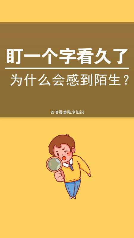 每天一点冷知识#盯着一个字看久了,为什么会感觉陌生?