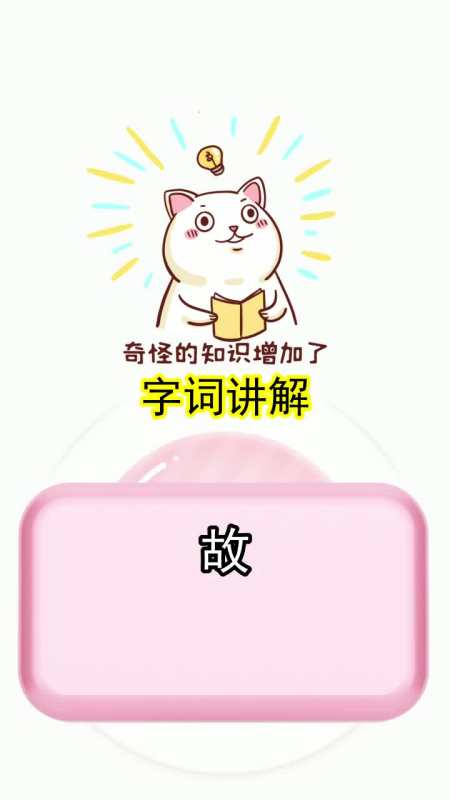 无缘无故的故是什么意思,你看懂了吗