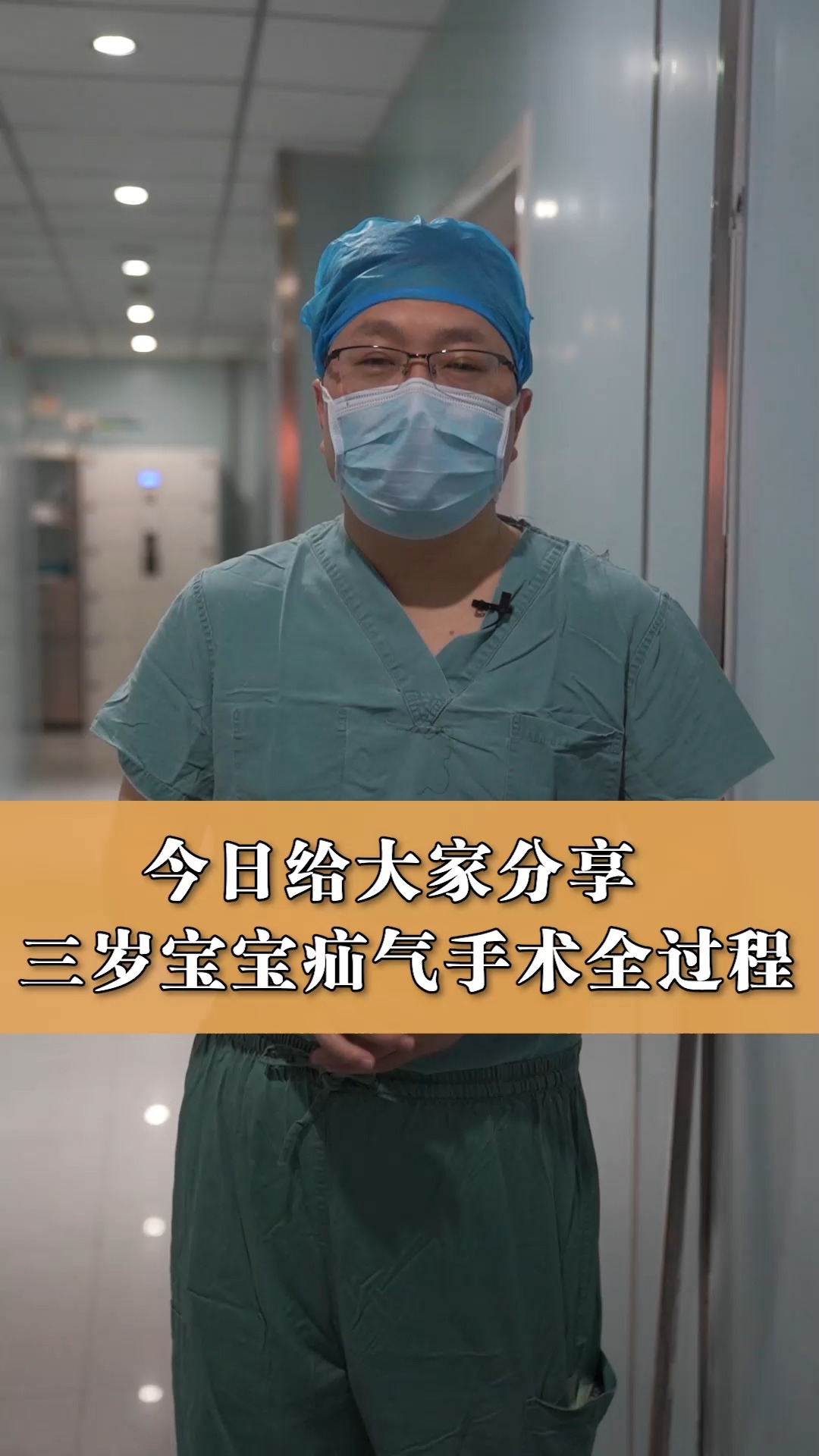 今日给大家分享三岁宝宝手术全过程患者疝气的宝爸宝们自己看完不必