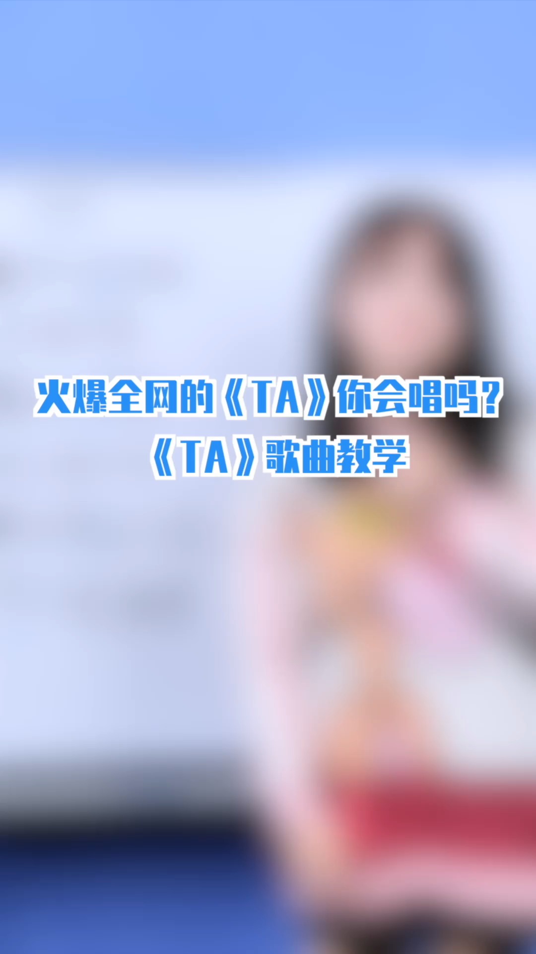 学唱歌#你的"ta"又是谁呢!