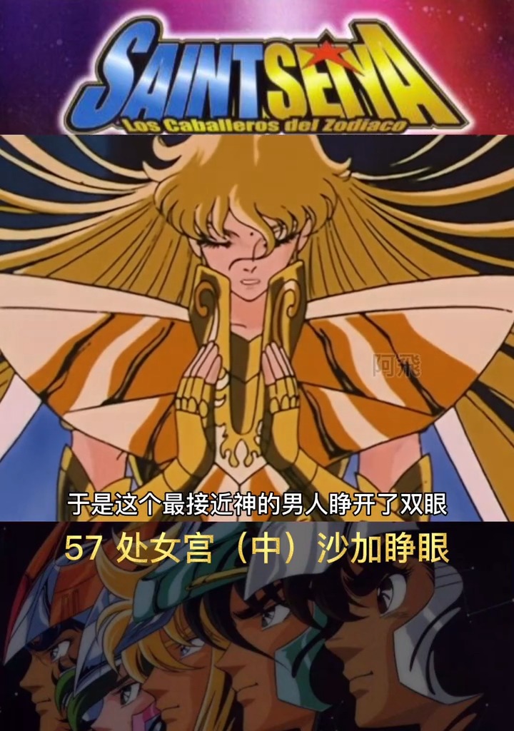 圣斗士星矢#沙加睁眼