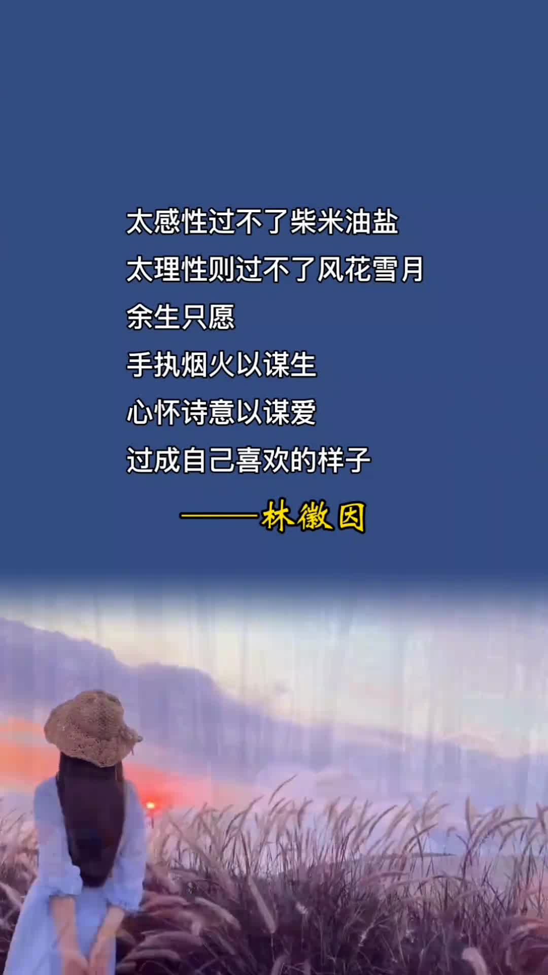 太感性过不了柴米油盐,太理性则过不了风花雪月.