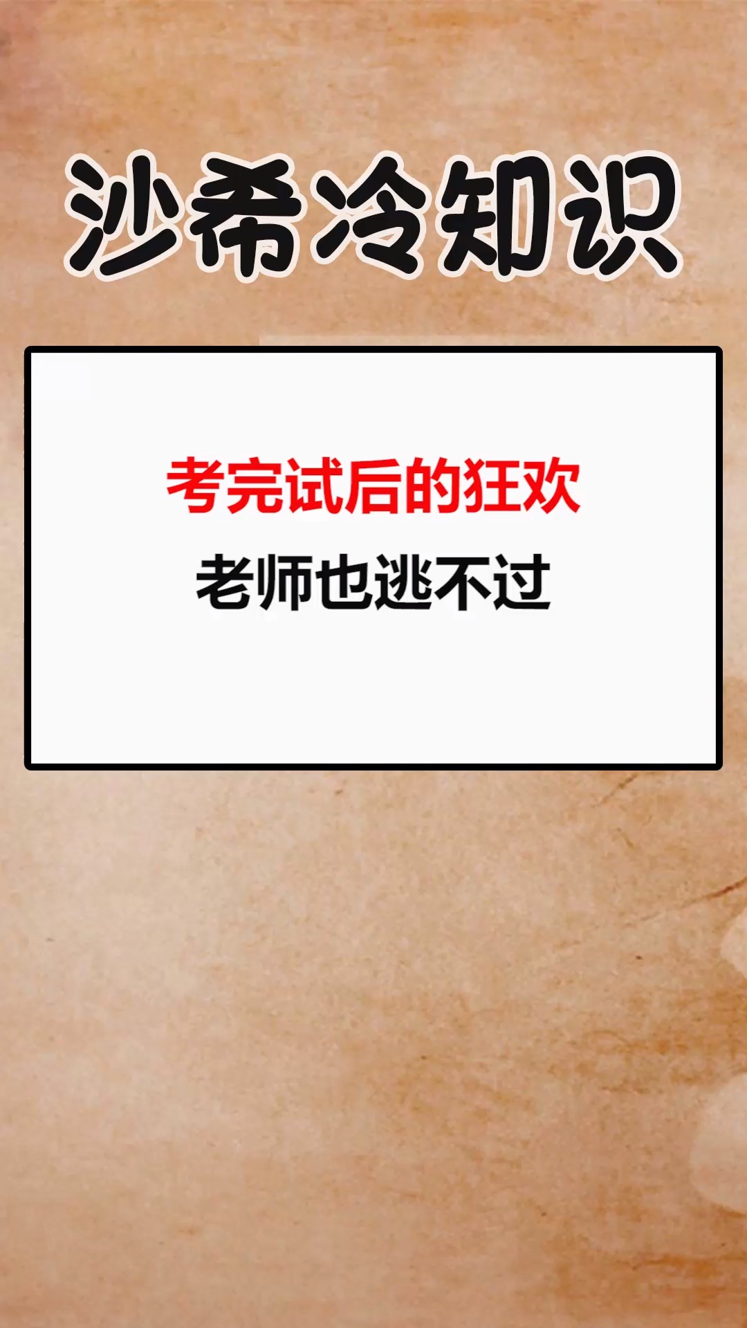 我要上热门考完试后的狂欢老师也逃不过