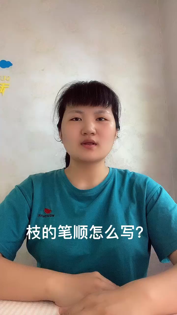 枝的笔顺?让我来告诉你吧!
