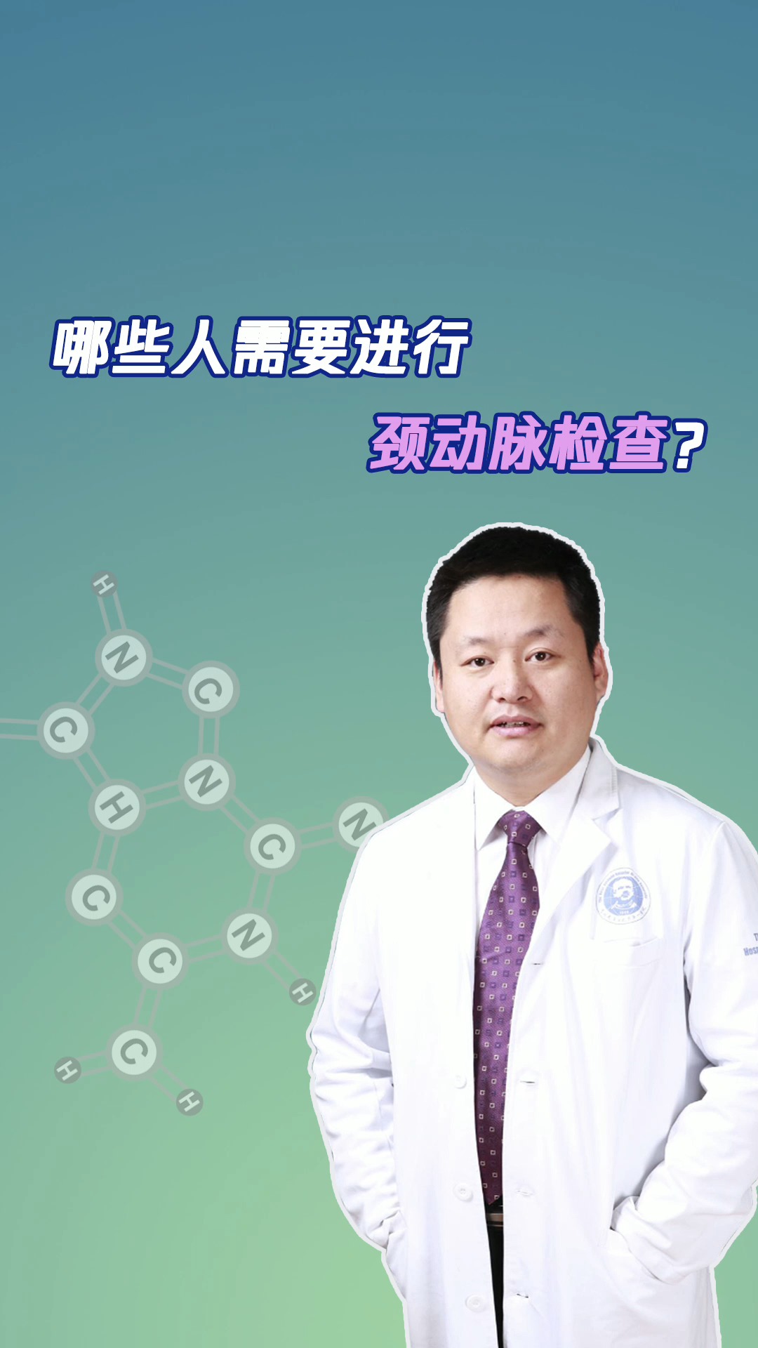 健康科普哪些人需要进行颈动脉检查
