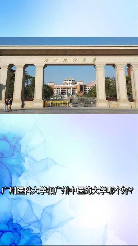 广州医科大学和广东医科大学哪个好?