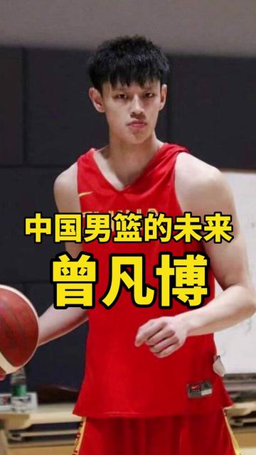 天才少年曾凡博中国男篮的末来最有机会进nba的中国球员