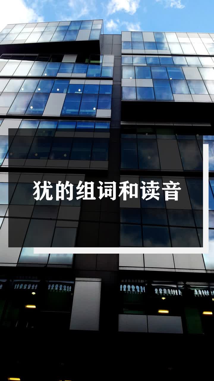 犹的组词和读音