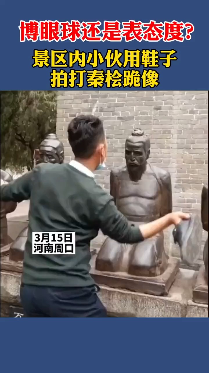 博眼球还是表态度?景区内,小伙用鞋子拍打秦桧跪像